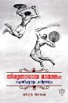 Thumbnail image of Book തിരുന്നാവായ മാമാങ്കം ഐതിഹ്യവും ചരിത്രവും