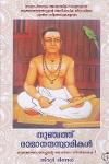 തുഞ്ചത് രാമാനന്ദസ്വാമികൾ