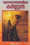 Thumbnail image of the Book വ്യാസഭാരതത്തിലെ കർണ്ണൻ