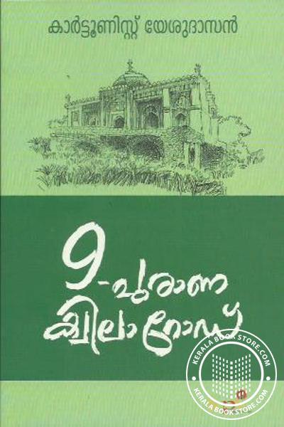 Image of Book 9 പുരാണാ ക്വില റോഡ്
