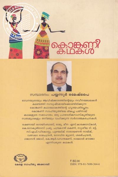 back image of കൊങ്കണി കഥകള്‍