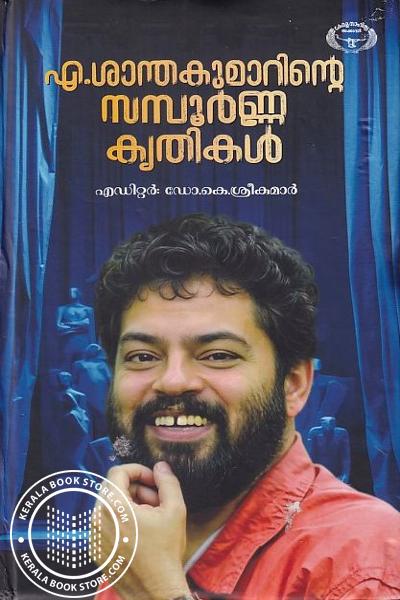 Cover Image of Book എ. ശാന്തകുമാറിന്റെ സമ്പൂർണ കൃതികൾ