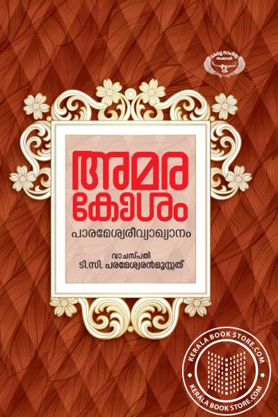 Cover Image of Book അമരകോശം പാരമേശ്വരീവ്യാഖ്യാനം