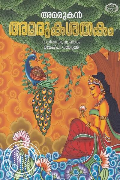 Cover Image of Book അമരുകശതകം