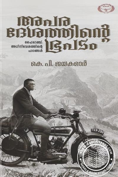 Cover Image of Book അപരദേശത്തിന്റെ ഭൂപടം