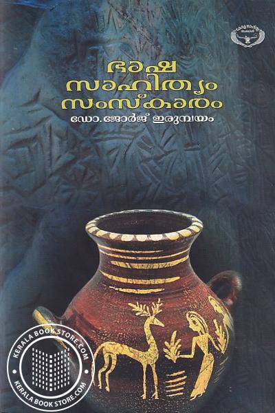 Cover Image of Book ഭാഷ സാഹിത്യം സംസ്‌കാരം