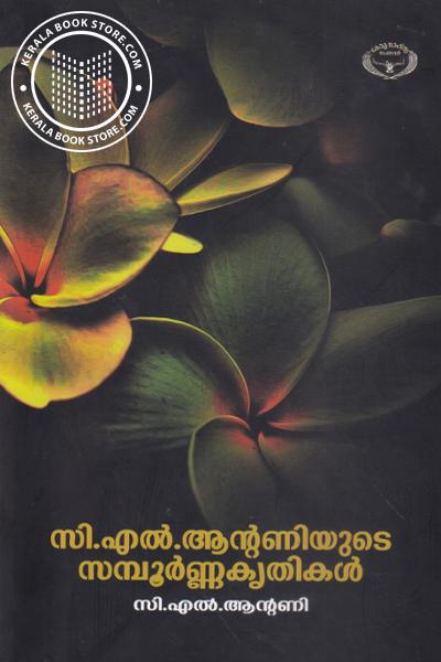Cover Image of Book സി എല്‍ ആന്റണിയുടെ സമ്പൂര്‍ണ്ണ കൃതികള്‍