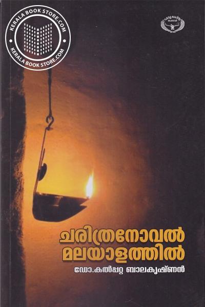 Cover Image of Book ചരിത്ര നോവല്‍ മലയാളത്തില്‍