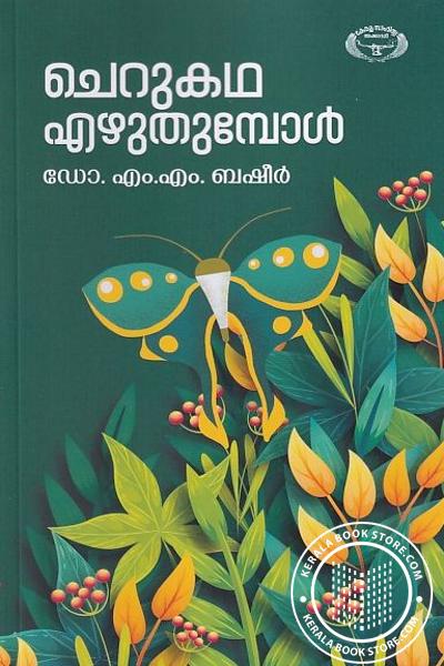 Cover Image of Book ചെറുകഥ എഴുതുമ്പോൾ