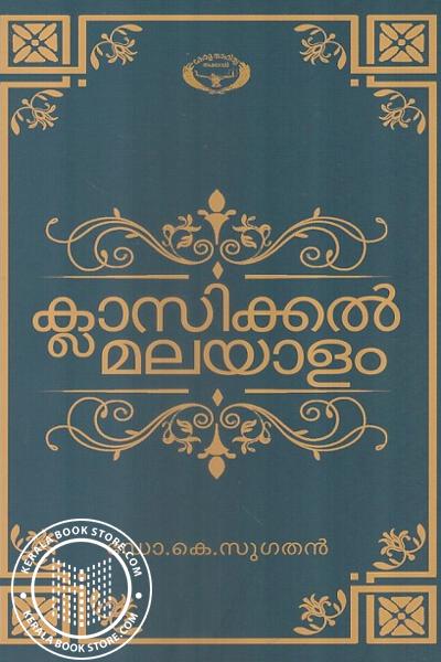 Cover Image of Book ക്ലാസിക്കല്‍ മലയാളം