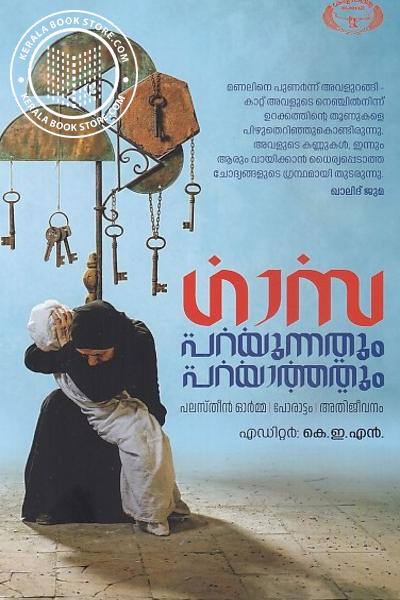 Cover Image of Book ഗാസ പറയുന്നതും പറയാത്തതും