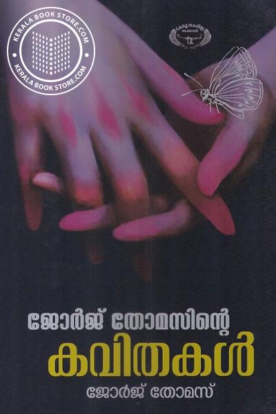 Cover Image of Book ജോര്‍ജ് തോമസ്സിന്റെ കവിതകള്‍