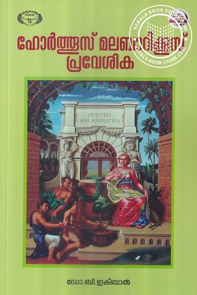 Cover Image of Book ഹോര്‍ത്തൂസ് മലബാറിക്കൂസ് പ്രവേശിക