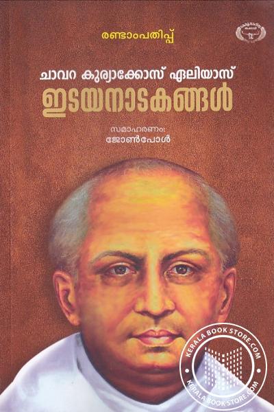 Cover Image of Book ഇടയനാടകങ്ങള്‍