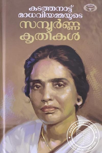 Cover Image of Book കടത്തനാട്ട് മാധവിയമ്മയുടെ സമ്പൂർണ്ണകൃതികൾ