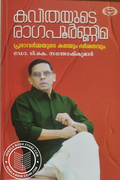 Cover Image of Book കവിതയുടെ രാഗപൂർണ്ണിമ