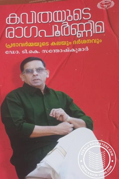 Cover Image of Book കവിതയുടെ രാഗപൂർണ്ണിമ