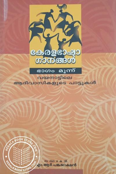 Cover Image of Book കേരളഭാഷാ ഗാനങ്ങൾ ഭാഗം 3