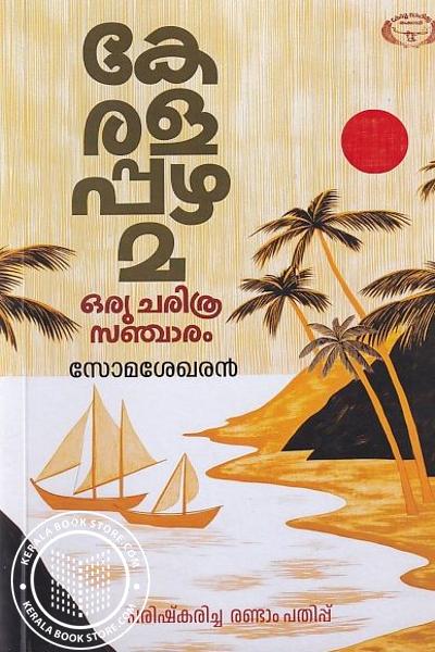 Cover Image of Book കേരളപ്പഴമ -ഒരു ചരിത്ര സഞ്ചാരം
