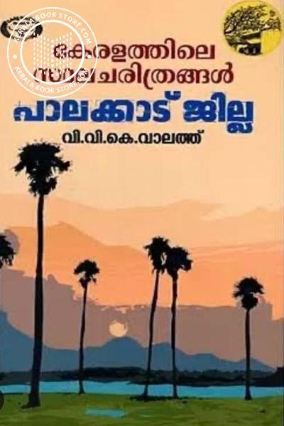 Cover Image of Book കേരളത്തിലെ സ്ഥലചരിത്രങ്ങൾ- പാലക്കാട് ജില്ല