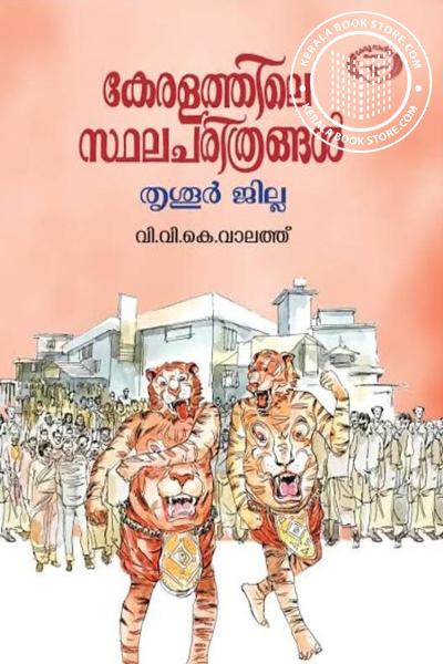 Cover Image of Book കേരളത്തിലെ സ്ഥലചരിത്രങ്ങൾ- തൃശൂർ ജില്ല