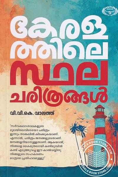 Cover Image of Book കേരളത്തിലെ സ്ഥലചരിത്രങ്ങൾ