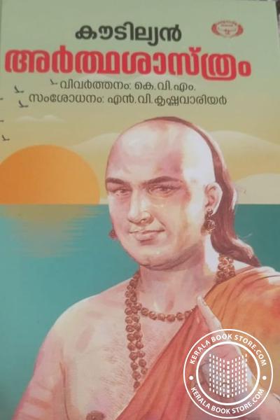 Cover Image of Book കൗടില്യൻ അർത്ഥശാസ്ത്രം -ആറായിരം ശ്ലോകങ്ങളിൽ തയ്യാറാക്കിയ അർത്ഥശാസ്ത്രം