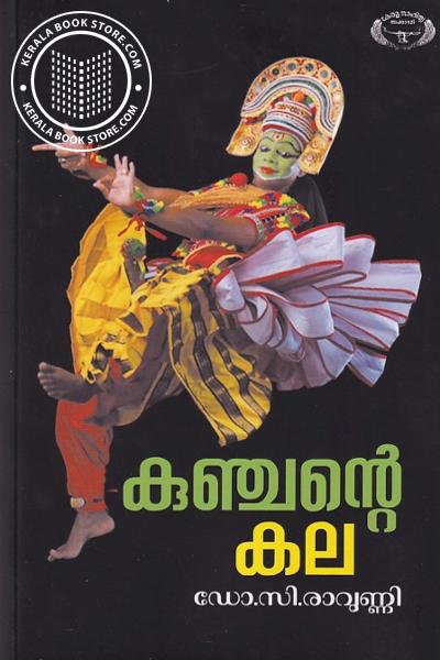 Cover Image of Book കുഞ്ചന്റെ കല