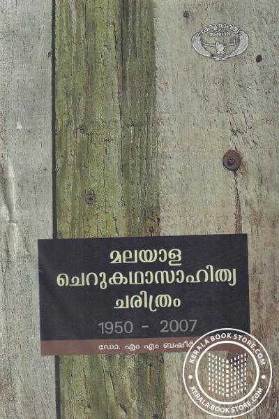 Cover Image of Book മലയാള ചെറുകഥാസാഹിത്യ ചരിത്രം 1950 - 2007