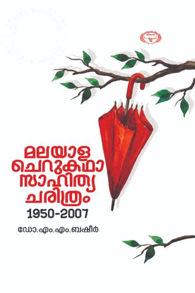 Cover Image of Book മലയാള ചെറുകഥാസാഹിത്യ ചരിത്രം 1950 - 2007