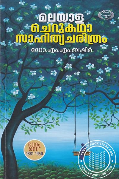 Cover Image of Book മലയാള ചെറുകഥാ സാഹിത്യചരിത്രം-ഭാഗം1 {1881-1950}