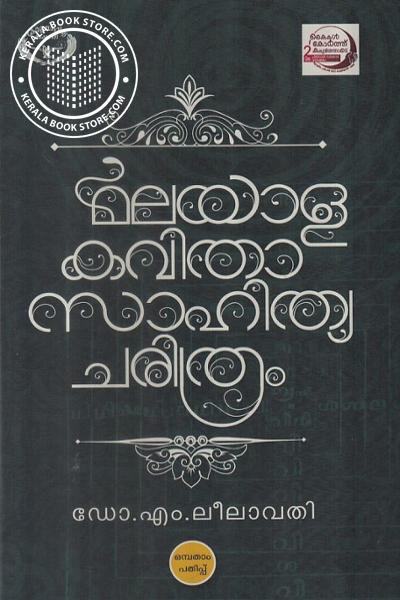 Cover Image of Book മലയാള കവിതാ സാഹിത്യ ചരിത്രം