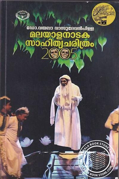 Cover Image of Book മലയാള നാടക സാഹിത്യ ചരിത്രം -2005