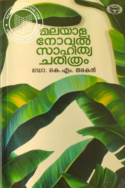 Cover Image of Book മലയാള നോവൽ സാഹിത്യചരിത്രം