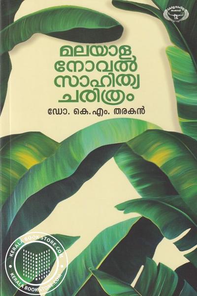 Cover Image of Book മലയാള നോവൽ സാഹിത്യചരിത്രം