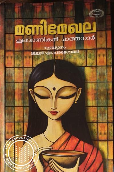 Cover Image of Book മണിമേഖല