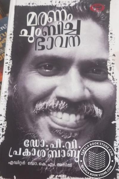 Cover Image of Book മരണം ചുംബിച്ച ഭാവന