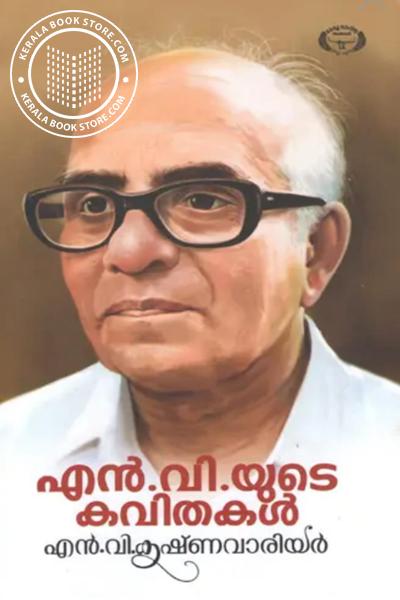 Cover Image of Book എൻ വി യുടെ കവിതകൾ