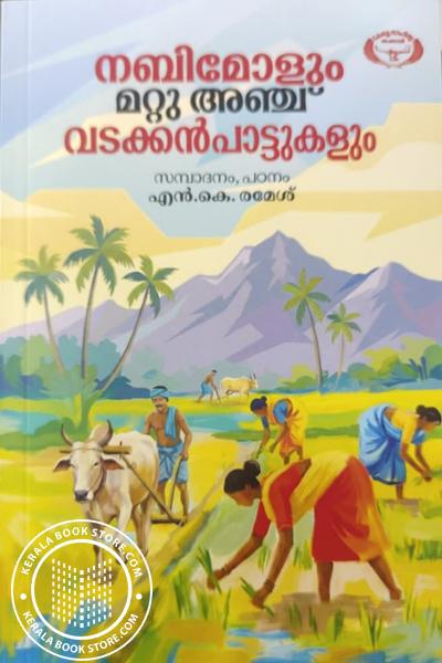 Image of Book നബിമോളും മറ്റു അഞ്ച് വടക്കൻപാട്ടുകളും