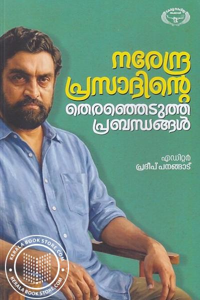 Cover Image of Book നരേന്ദ്രപ്രസാദിന്റെ തെരഞ്ഞെടുത്ത പ്രബന്ധങ്ങൾ