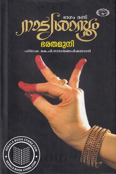 Cover Image of Book നാട്യശാസ്ത്രം - ഭാഗം രണ്ട്