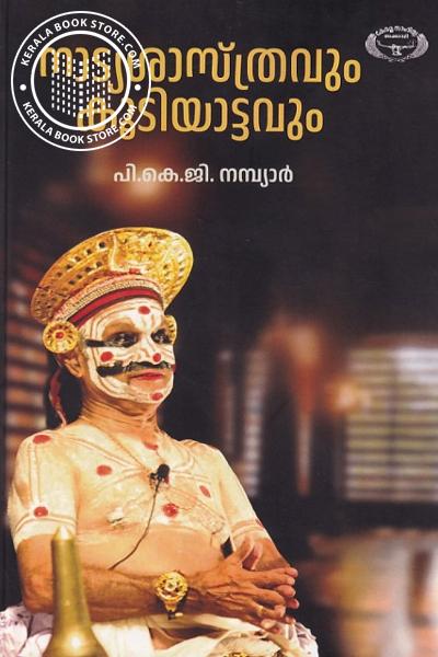 Cover Image of Book നാട്യശാസ്ത്രവും കൂടിയാട്ടവും