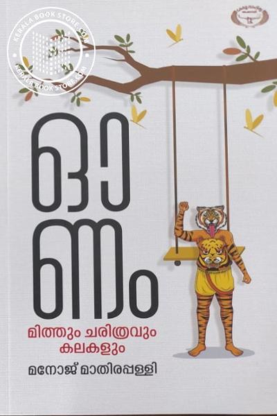 Cover Image of Book ഓണം- മിത്തും ചരിത്രവും കലകളും