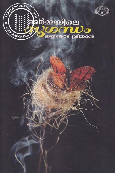 Cover Image of Book ഓര്‍മ്മയിലെ സുഗന്ധം
