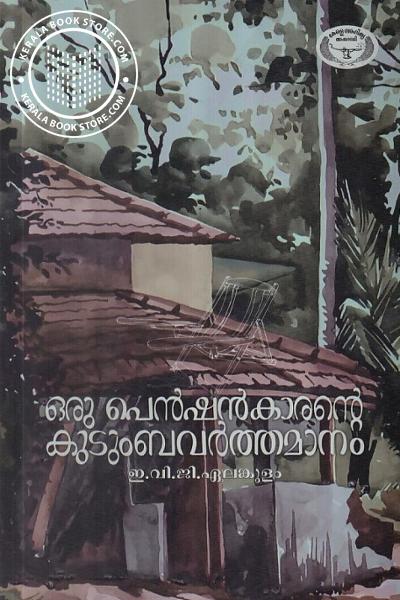 Cover Image of Book ഒരു പെന്‍ഷന്‍ കാരന്റെ കുടുംബവര്‍ത്തമാനം