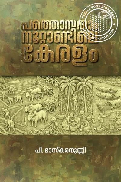 Cover Image of Book പത്തൊമ്പതാം നൂറ്റാണ്ടിലെ കേരളം