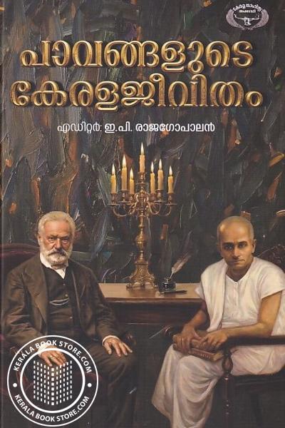Cover Image of Book പാവങ്ങളുടെ കേരളജീവിതം