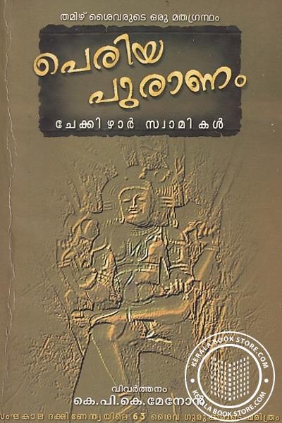 Cover Image of Book പെരിയ പുരാണം