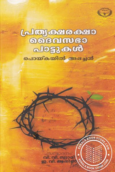 Cover Image of Book പ്രത്യക്ഷരക്ഷാ ദൈവസഭ പാട്ടുകള്‍