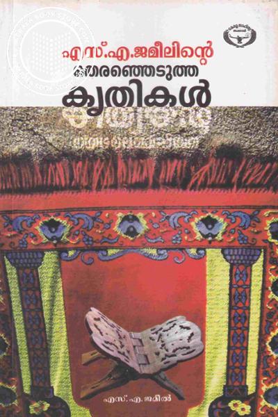 Cover Image of Book എസ്‌ എ ജമീലിന്റെ തെരഞ്ഞെടുത്ത കൃതികൾ